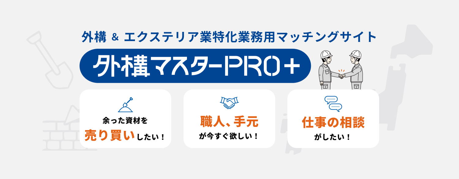 外構 & エクステリア業特化業務用マッチングサイト 外構マスターPRO+