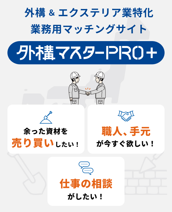 外構 & エクステリア業特化業務用マッチングサイト 外構マスターPRO+