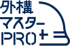 外構マスターPRO